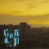 《后来的我们》陈奕迅主题歌MV 周冬雨井柏然热恋