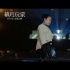 《幕后玩家》发观影公益视频 影院玩手机会怎样？