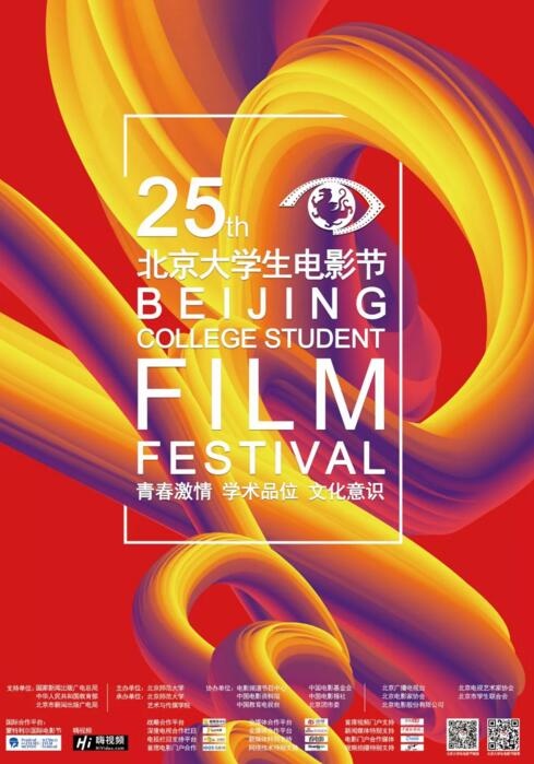 第二十五届北京大学生电影节主竞赛单元名单公布