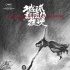 汤唯主演毕赣新作 《地球最后的夜晚》入选戛纳