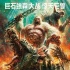 《狂暴巨兽》八面“兽”敌版海报 强森末日救世