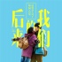 《后来的我们》预售开启 刘若英处女作备受期待