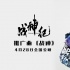 《戰(zhàn)神紀(jì)》曝推廣曲MV 大張偉魔性獻(xiàn)聲神曲加強(qiáng)版