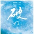 《破門》定檔5.11 曝概念海報(bào)蔚藍(lán)天空等你破門