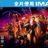 《復(fù)聯(lián)3》曝IMAX版幕后特輯 十年布局巔峰一役