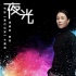 戳心！那英献唱电影《幕后玩家》主题曲《夜光》