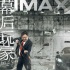 《幕后玩家》IMAX海报 徐峥另类“洗”钱超吸睛