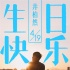 《后来的我们》为井柏然庆生 刘若英动情盛赞演技