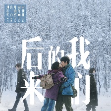 《后來的我們》發(fā)終極海報(bào) 走過十年愛情故事