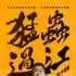 《猛虫过江》曝光导演特辑 小沈阳为喜剧拼了命
