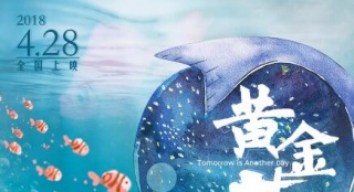 《黄金花》刺痛中年女性 网友画海报祝福电影