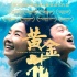 《黃金花》寫(xiě)實(shí)生活 網(wǎng)友畫(huà)海報(bào)祝福電影圓滿