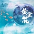 《黃金花》刺痛中年女性 網(wǎng)友畫海報(bào)祝福電影