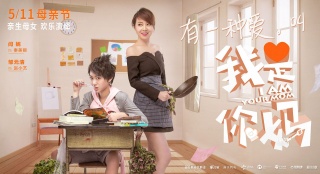 《我是你媽》特輯海報雙發(fā) 鄒元清拆臺爆料閆妮