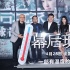 徐峥《幕后玩家》再遇中危 不怕与