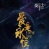 《愛是永恒》發(fā)概念海報(bào) 浪漫愛情電影引發(fā)熱議
