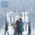 《后来的我们》终极预告 明日公映直面爱情倒计时