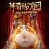 動(dòng)畫大片定檔7月6日 《神奇馬戲團(tuán)》萌動(dòng)一夏