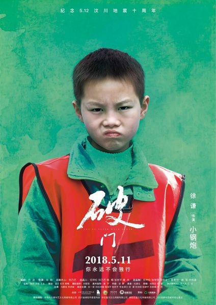 电影《破门》5月11日上映 发留守儿童人物海报