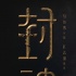 导演乌尔善点将封神 黄渤陈坤疑入“销魂”阵