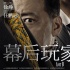 《幕后玩家》曝危機(jī)四伏版海報(bào) 懸念揪心情感戳心