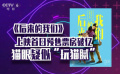 《后来的我们》破亿猫眼疑似“玩猫腻” 星美违反发行合同被判决