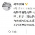 导演何平评论《后我》退票事件 陈嘉上留言力挺