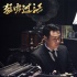 《猛虫过江》曝导演心声 陈思诚扮教父送毒鸡汤