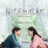 《给19岁的我自己》定档5.29 苑琼丹友情出演