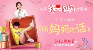 《我是你媽》MV 閆妮鄒元清演繹“最好的緣分”