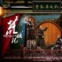 《荒城纪》“荒诞版”预告 斯琴高娃主演黑色幽默