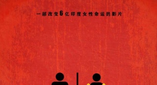 《廁所英雄》有望引進 影片改變6億印度女性命運