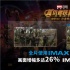 携手十年巅峰一役 IMAX 3D版《复联3》五大看点