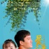 《愛是永恒》5月29日上映 再現(xiàn)父輩青春芳華歲月
