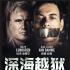 《深海越狱》双雄争霸海底 尚格云顿父子联手出击