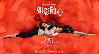 《如影隨心》發(fā)海報定檔七夕 陳曉杜鵑陷愛之禁區(qū)