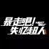 Netflix于戛纳买下《暴走吧！失忆超人》国际版权