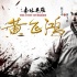 赵文卓26年后再演《黄飞鸿》 做监制打造新系列