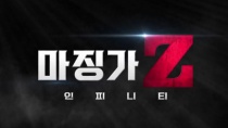《魔神Z》剧场版 韩版预告片2