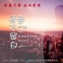 《青春不留白》概念海报发布 聚焦“90后创业”