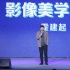 霍建起亮相盐Club新知青年大会 分享影像美学之路