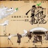 《新乌龙院》特辑 郝劭文自曝练撞钟
