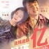 《超時(shí)空》累計(jì)票房2.36億 雙人版主題曲特供520