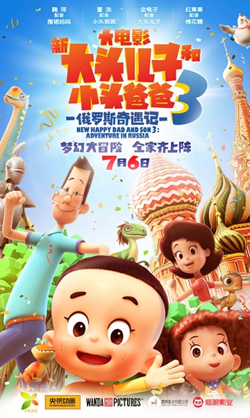 《新大头儿子3》曝海报预告 7月6日开启梦幻冒险