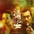 《江湖兒女》定檔9.21 主創(chuàng)現(xiàn)場(chǎng)豪飲“五湖四海”