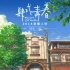 《肆式青春》发布预告海报 国漫新模式登陆日本