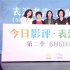 《表演者言》第二季開播 周迅攜手舒淇等十位演員