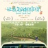 《讓我怎么相信你》定檔6.15 梁天重返銀幕演喜劇