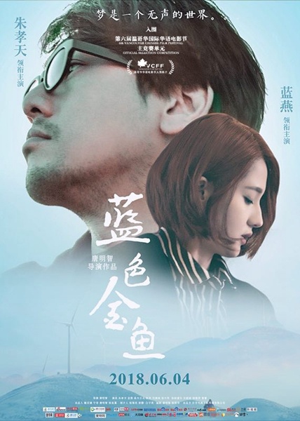 《蓝色金鱼》入围温哥华国际华语电影节 定档6.4