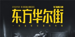 刘德华+吴镇宇 《东方华尔街》把港剧拍出美剧范?
